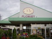 「フローリスト　こはな」　（静岡県富士市）の花屋店舗写真1